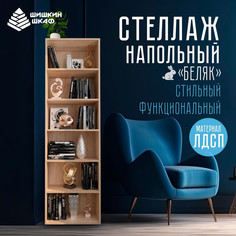 Стеллаж Шишкин Шкаф Беляк Бежевый 532x269x183 см