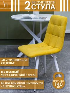 Мягкие стулья ФАБРИКА СТУЛИЯ Тедди для кухни и комнаты со спинкой, 2 шт, желтый