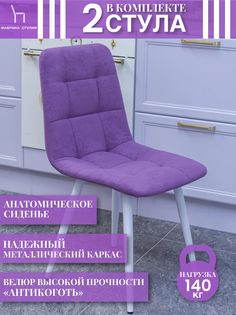 Мягкие стулья ФАБРИКА СТУЛИЯ Тедди для кухни и комнаты со спинкой, 2 шт, фиолетовый
