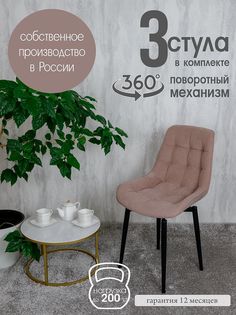 Стулья для кухни мягкие поворотные Русский стул 3 шт, розовый