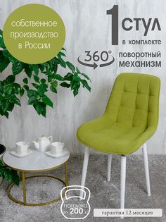Стул кухонный поворотный Русский стул 1 шт, салатовый