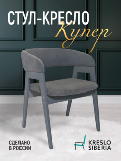 Стул-кресло Кресло Сибири Купер, Серый
