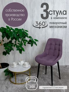 Стулья для кухни мягкие поворотные Русский стул 3 шт, фиолетовый