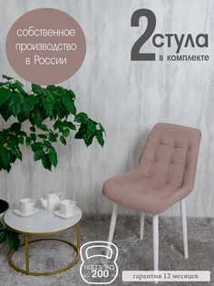 Комплект стульев для кухни Русский стул Бентли 2 шт, розовый