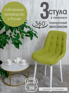 Стулья для кухни мягкие поворотные Русский стул 3 шт, салатовый