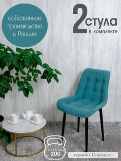 Стулья для кухни Русский стул Бентли, 2 шт, мятный