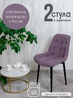 Стулья для кухни Русский стул Бентли 2 шт, фиолетовый