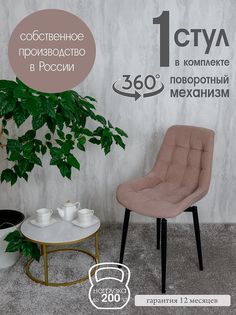 Стул для кухни поворотный Русский стул, 1 шт, розовый