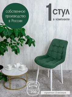 Стул для кухни Русский стул Бентли 1 шт, зеленый