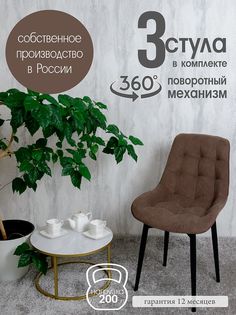 Стулья для кухни мягкие поворотные Русский стул 3 шт, шоколад