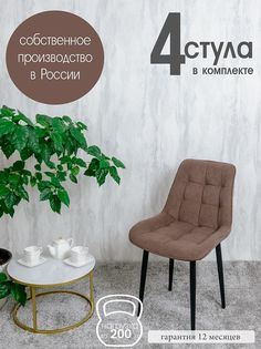 Стулья для кухни Русский стул Бентли, 4 шт, Шоколад