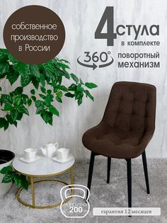 Стулья для кухни мягкие поворотные Русский стул 4 шт, темно-коричневый