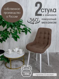 Стулья для кухни поворотные Русский стул 2 шт, шоколад