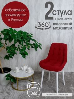 Стулья для кухни поворотные Русский стул 2 шт, красный