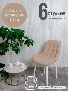 Стулья для кухни Русский стул 6 шт, Песочный