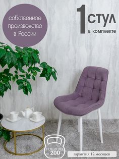 Стул для кухни Русский стул Бентли 1 шт, фиолетовый