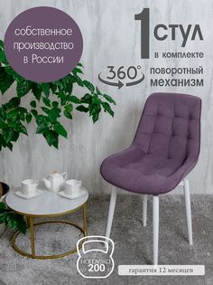 Стул кухонный поворотный Русский стул 1 шт, фиолетовый