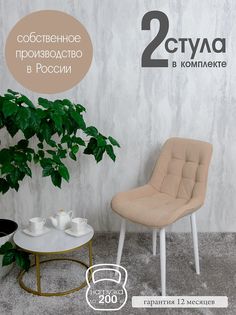 Стулья для кухни Русский стул Бентли 2 шт, песочный