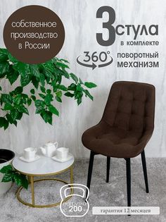 Стулья для кухни мягкие поворотные Русский стул 3 шт, темно-коричневый