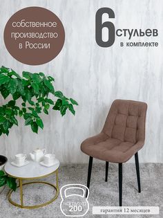 Стулья для кухни Русский стул 6 шт, Шоколад