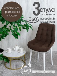 Стулья для кухни мягкие поворотные Русский стул 3 шт, темно-коричневый