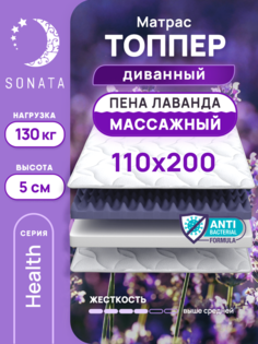 Топпер-матрас беспружинный Sonata 110х200 см с массажным эффектом и лавандой