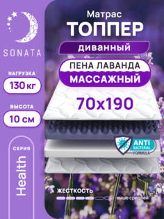 Топпер-матрас беспружинный Sonata 70х190 см с массажным эффектом и лавандой