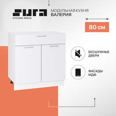 Кухонный модуль напольный Сурская мебель Валерия 80x47,8x81,6 см с ящиком