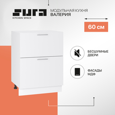 Кухонный модуль напольный Сурская мебель Валерия 60x47,8x81,6 см с 2-мя ящиками