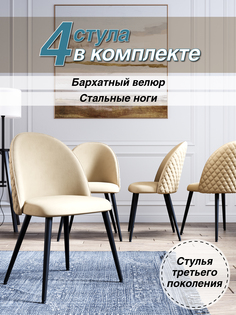 Стул Soft&Chair DC-373G, каркас черный тк.бежевый/ Velvet HLR-6, 4шт