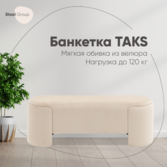 Банкетка Stool Group Taks велюр молочный