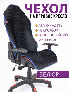 Чехол для компьютерного кресла GVG черный с синим кантом