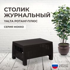 Столик садовый журнальный Альтернатива YALTA Ротанг-плюс моко Alternativa