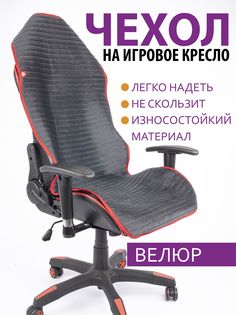 Чехол для компьютерного кресла GVG темно-серый с красным кантом