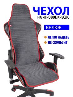 Чехол для компьютерного кресла GVG Slim Stripe серый с красным кантом