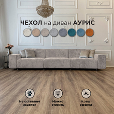 Чехол на диван-кровать Redsofa Аурис 360 см серебристый Ocean