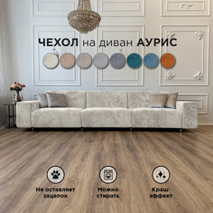 Чехол на диван-кровать Redsofa Аурис прямой 360 см светло-бежевый Ocean