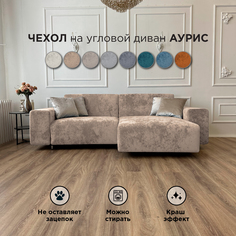 Чехол на диван-кровать Redsofa Аурис 260 см бежевый Ocean