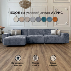 Чехол на диван-кровать Redsofa Аурис 360 см фиолетовый Ocean
