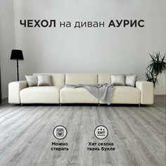 Чехол на диван-кровать Redsofa Аурис прямой 360 см белый Букле