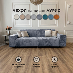 Чехол на диван-кровать Redsofa Аурис 260 см фиолетовый Ocean