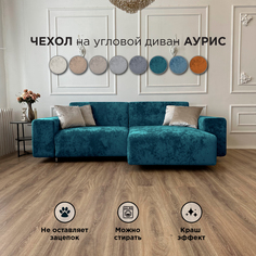 Чехол на диван-кровать Redsofa Аурис 260 см изумрудный Ocean