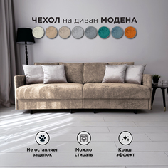 Чехол на диван-кровать Redsofa Модена 210 см бежевый Ocean