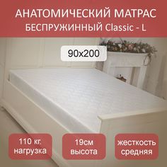 Матрас анатомический Classic L 90х200 No Brand