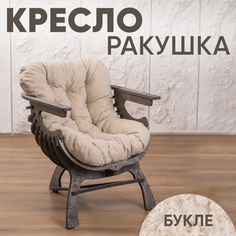 Кресло для гостиной Axioma.woodshop Ракушка mКРm-3164-308