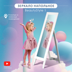 Зеркало напольное Мебелик BeautyStyle 1 белое 130 см х 35 см