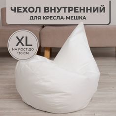 Внутренний чехол без наполнителя DiVan для кресла-мешка Груша 2XL