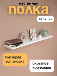 Полка LOFIS настенная 100х20 1 шт Белый