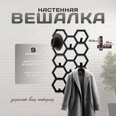 Настенная вешалка Lilysteel SL-wertsot-black