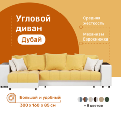 Угловой диван-кровать 4Home Дубай, 300х160х85 см, Yellow, левый, Еврокнижка